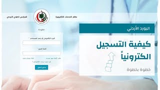 (البورد الأردني: كيفية التسجيل الكترونياً (خطوة بخطوة 2019