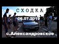 Поездка на сходку. Облава ДПС. с.Александровское