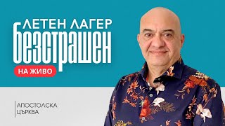 картинка: Летен Лагер Безстрашен | Сесия 7 | Апостол Илия Панов