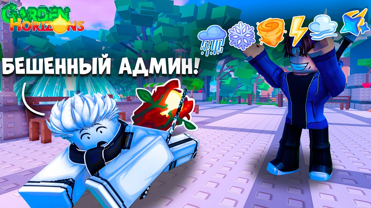 Первый АДМИН-АБЬЮЗ В ИСТОРИИ GARDEN HORIZONS!