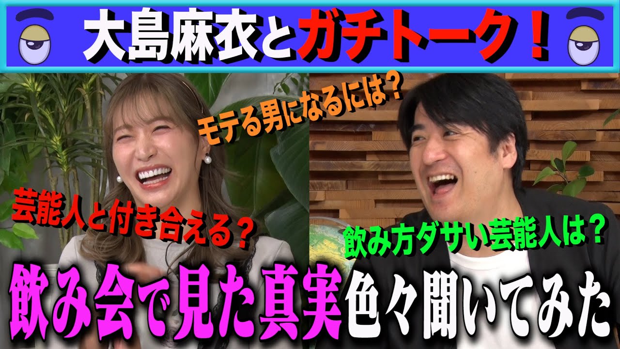 トーク 大島麻衣 飲み会で見た真実を色々聞いてみた Youtube