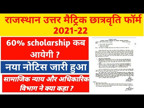 Rajasthan uttar matric scholarship form 2021-22 / 60% scholarship kab ayegi / sje scholarship 2021