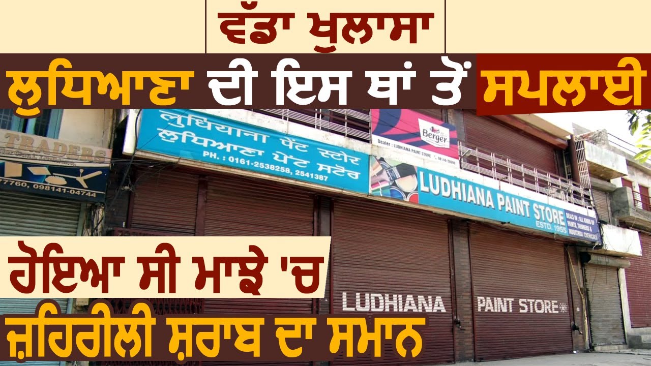 Ludhiana की इस जगह से Supply हुआ ज़हरीली शराब का सामान,देखें Exclusive Ground Report