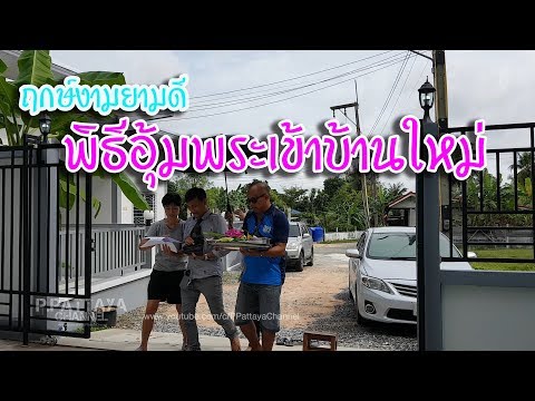 ฤกษ์งามยามดีพิธีอุ้มพระเข้าบ้านใหม่