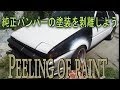 純正バンパーを剥離しよう　Peeling of paint