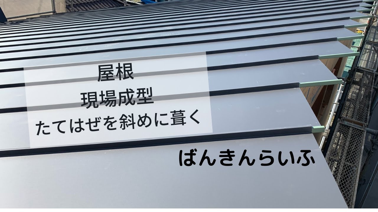【現場成型  /  たてはぜの斜め葺き】ばんきんらいふ　建築板金　（株）NSシートメタル