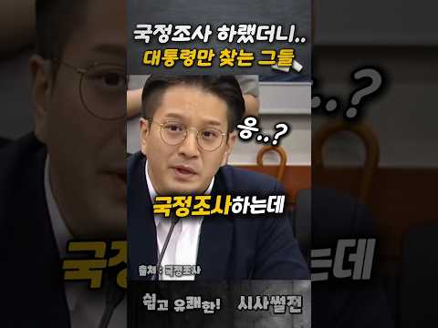 <strong>국정조사</strong> 하랬더니 대통령만 찾는 그들! #전용기의원 #<strong>국정조사</strong> #청문회