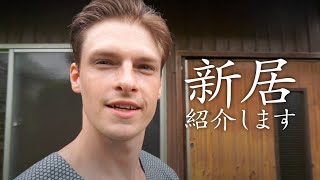 【Vlog】#2新居を紹介します。村雨辰剛、田舎暮らし始めました【ルームツアー】【生活】