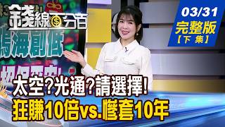 [Money Line 100%] 20260331 Full Version (Part 2) Hot Topics Galore! Space Optical Communication...