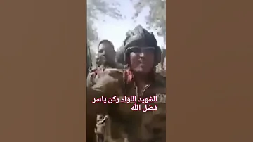 شهداء معركة الكرامة السودانية الجيش السوداني اللواء ركن ياسر فضل الله 16نيالا 