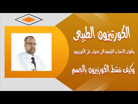 الكورتيزون الطبيعى وأقوى الاعشاب الطبيعية التى تحتوى على الكورتيزون وكيف ننشط الكورتيزون بالجسم