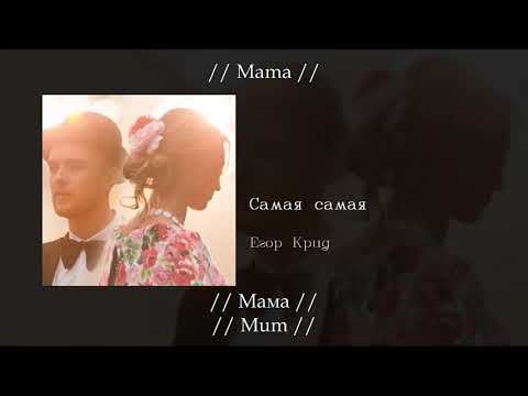 Егор Крид - Самая самая (The best), English subtitles+Russian lyrics+Transliteration