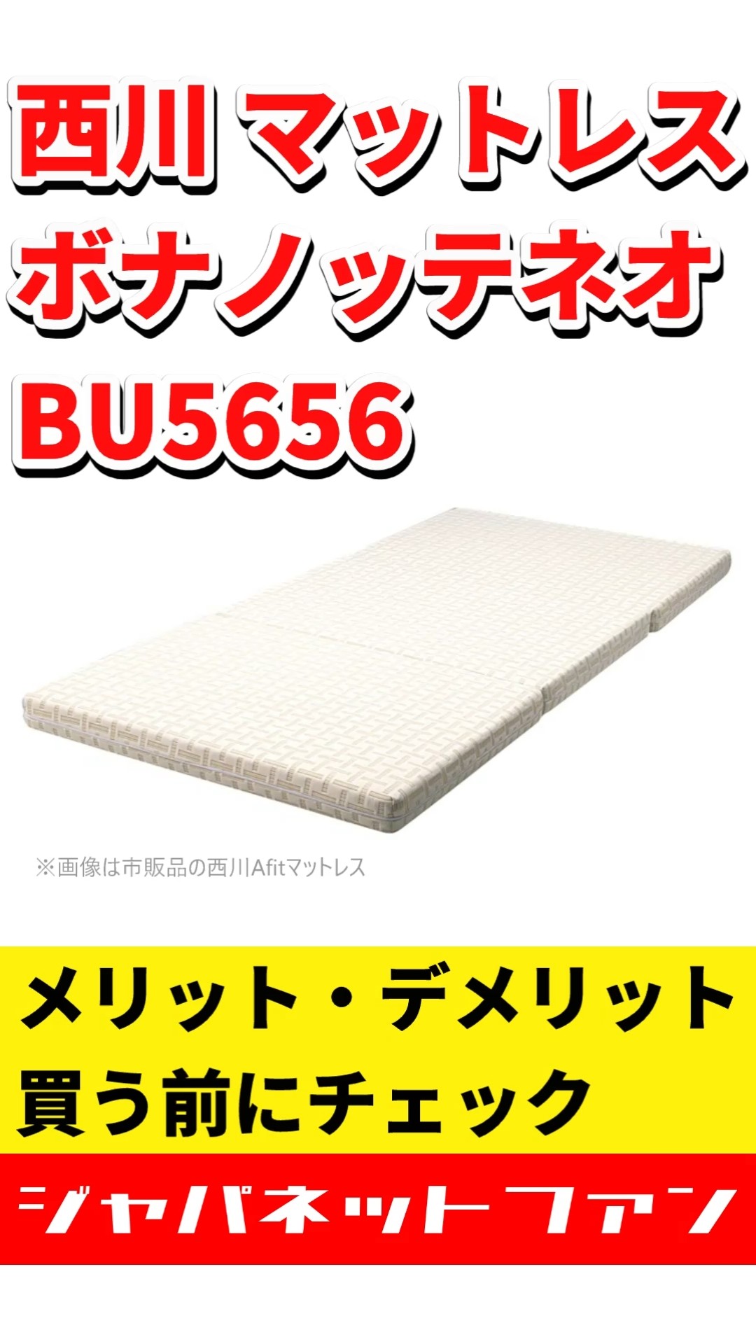 西川 マットレス ボナノッテネオ BU5656のメリット・デメリット