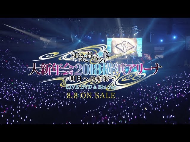 和楽器バンド / 8/8発売DVD & Blu-ray「和楽器バンド 大新年会2018横浜アリーナ ～明日への航海～」ティザー映像