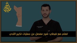 عملية #تكبير_الثدي | الدكتور #طارق_قبطي طبيب تجميل