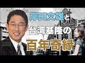 【号外】岸田文雄 と台湾の100年越しの不思議なご縁❗️日本新首相 与 台湾的百年奇缘❗️中国語 ニュース バイリンガル トリリンガル