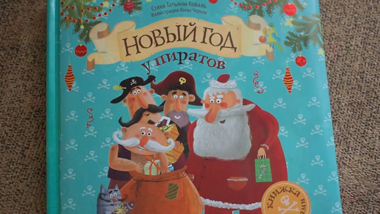 Новый Год Про Пиратов Новый Год Про Пиратов