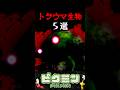 【ピクミン】みんなのトラウマ生物５選