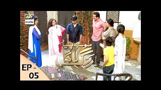 Mohay Piya Rang Laaga - Episode 5 - ARY Digital