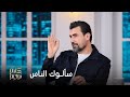 خالد القيش يجيب عن أسئلة الجمهور ويؤك د أن الحب قد يتحو ل إلى لعنة 