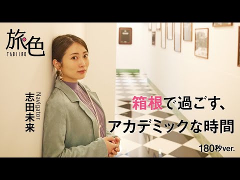 志田未来｜箱根で過ごす、アカデミックな旅時間 【旅色Movie】