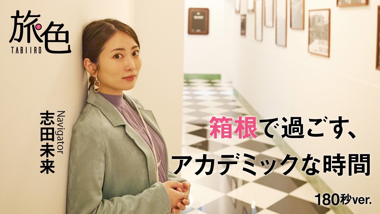 志田未来｜箱根で過ごす、アカデミックな旅時間 【旅色Movie】