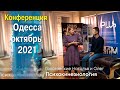 Одесса, конференция, октябрь 2021