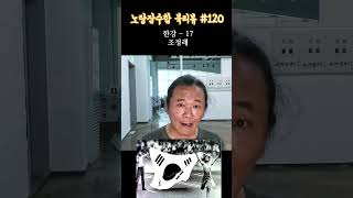 조정래 &quot;한강&quot; #17 - 노랑잠수함의 옛기억이 떠오르는 북리뷰