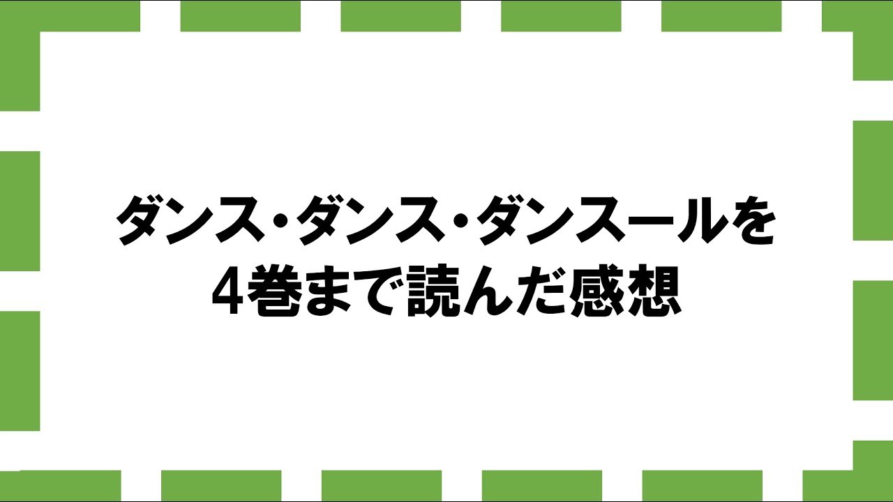 ダンス・ダンス・ダンスールを4巻まで読んで思ったこと - YouTube