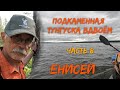 Подкаменная Тунгуска вдвоём  Часть 8   Енисей