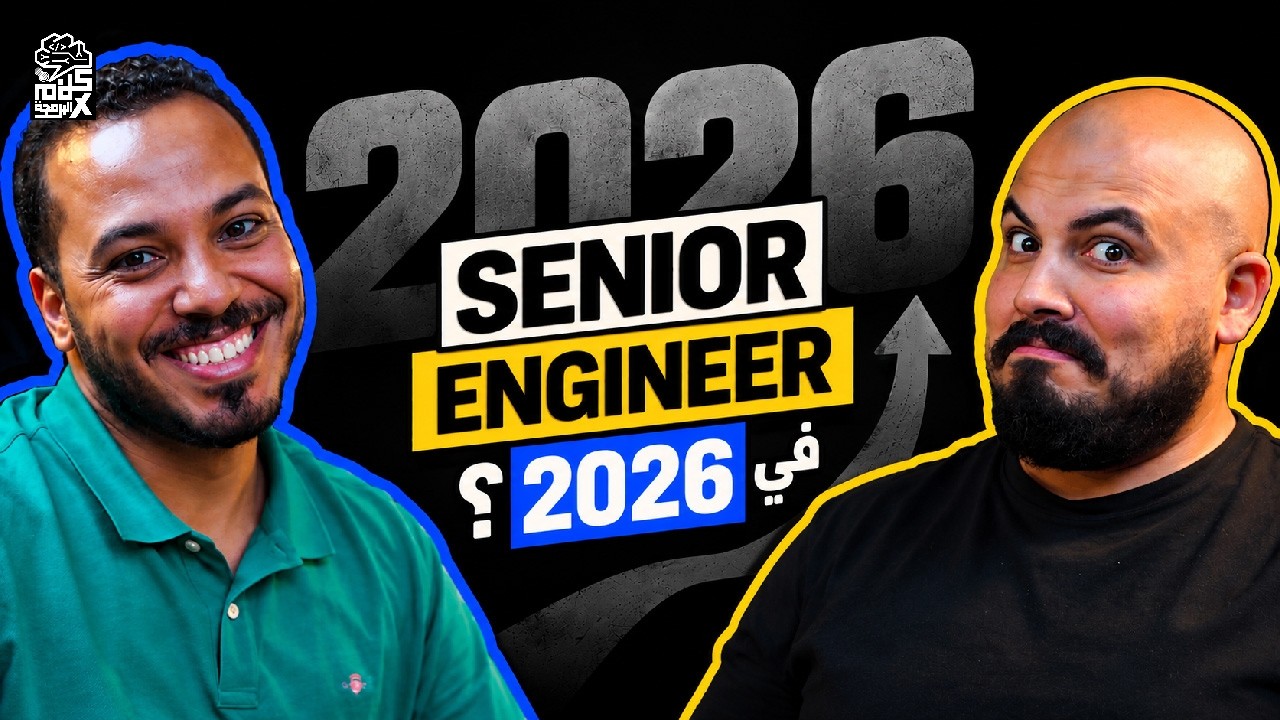 صورة مصغرة من يوتيوب - بودكاست كلام في البرمجة: خالد إسماعيل | Software Engineering: إزاي تبقى سينيور في 2026؟