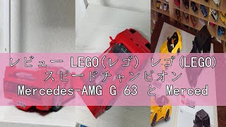 レビュー LEGO(レゴ) レゴ(LEGO) スピードチャンピオン Mercedes-AMG G 63 と Mercedes-AMG SL 63 おもちゃ 玩具 誕生日 プレゼント ブロック 男の子
