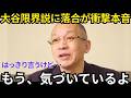 【衝撃】大谷翔平に「限界説」浮上...落合博満が放った本音「何を見てるんだ?」名将の鋭すぎる分析に称賛殺到!🔥【海外の反応_MLB_メジャー_野球】