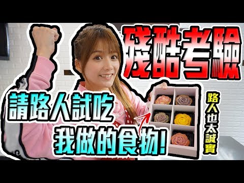 殘酷考驗，路人都這樣講話 。傻眼《婕翎實驗事》