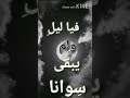 اليس الدمع في عيني تراه 