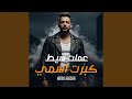 عملت صيت كبرت اسمى 