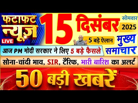 Today Breaking News ! आज 15 दिसंबर 2025 के मुख्य समाचार बड़ी खबरें, PM Modi, UP, Bihar, Delhi, SBI