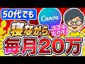 【素人が爆稼ぎ】Canvaで最短1日で6万円稼げる副業｜初心者でもすぐできる使い方！【AI】