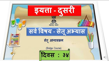 सेतू अभ्यास दुसरी / सर्व विषय / Bridge course std 2 / दिवस ३४