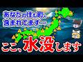 日本沈没は本当だった…水没で“消える町”ランキングTOP10【ゆっくり解説】