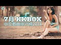 2018新歌 &amp; 排行榜歌曲 - 中文歌曲排行榜2018 ♫ (RM© 新歌 2019 - 新歌 2020) Kkbox 7月份 華語 - 2018新歌榜前十首(2018 - 7月 華語單曲排行月榜)