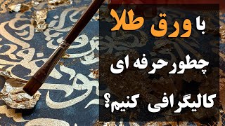 آموزش کالیگرافی با قلمو| کالیگرافی با ورق طلا  #آموزش_کالیگرافی