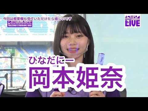 【乃木坂46】頑張るだに岡本姫奈〜乃木坂5期生紹介⑪〜