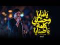 يامايا وحشاني كلمة يا ضنايا اية شعبان جديد 2026 mp3