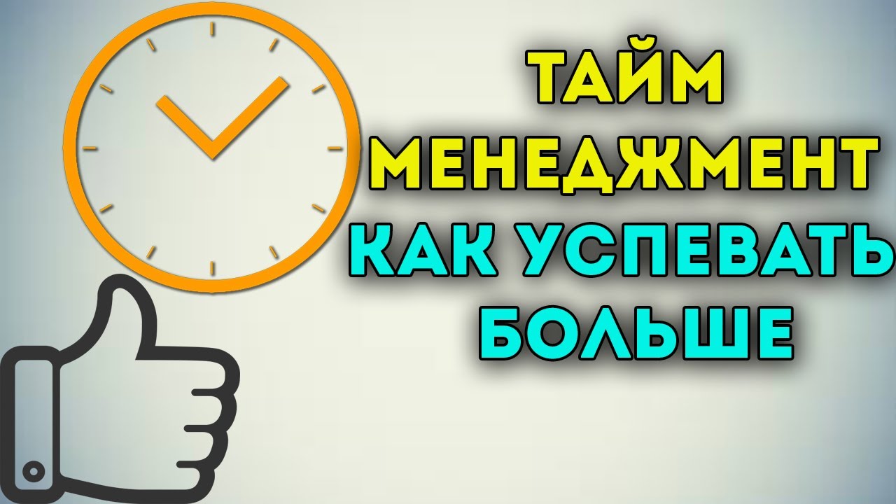 Time drive глеб архангельский. планирование времени тайм менеджмент. тайм-драйв глеб архангельский. Filthy frank с часами. подскажи тайм.