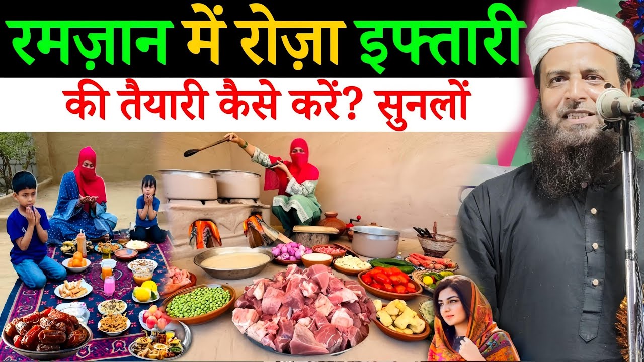 रमज़ान में इफ्तारी की सही तैयारी क्या है? सुन्नत तरीका जानिए | Maulana Sohrab Kalkatta