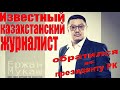 Руслан Жанпеисов. Известный казахстанский журналист Ержан Мукаш обратился к президенту РК. ОСА