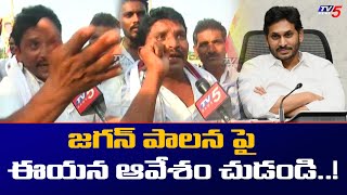 జగన్ పాలన పై.. Public Talk on AP CM YS Jagan Administration ( YSRCP ) | TV5 News Digital