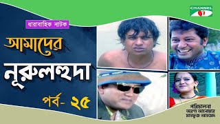 Amader Nurul Huda | Drama Serial | Ep 25| Mahfuz | Jahid Hasan | Challenger | Ejajul | Jaya | Ishita News
