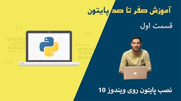 🖥️ قسمت اول آموزش پایتون صفر تا صد   نصب پایتون روی ویندوز 10 🖥️
